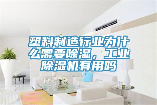 塑料制造行業為什么需要除濕，工業除濕機有用嗎