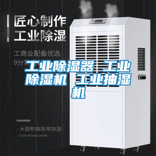 工業除濕器 工業除濕機 工業抽濕機