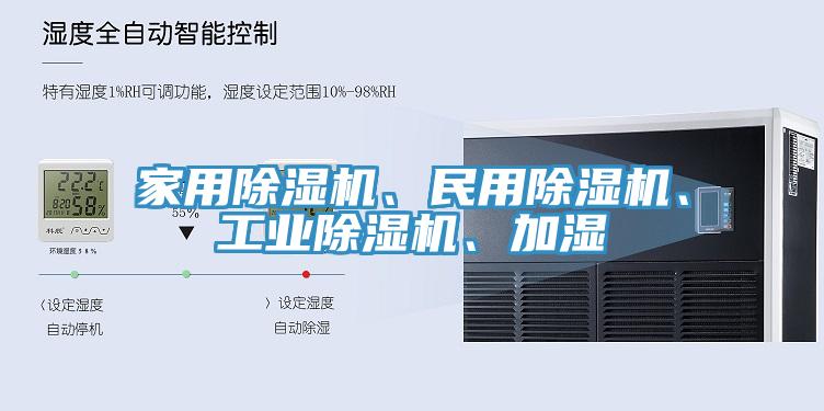 家用除濕機、民用除濕機、工業(yè)除濕機、加濕