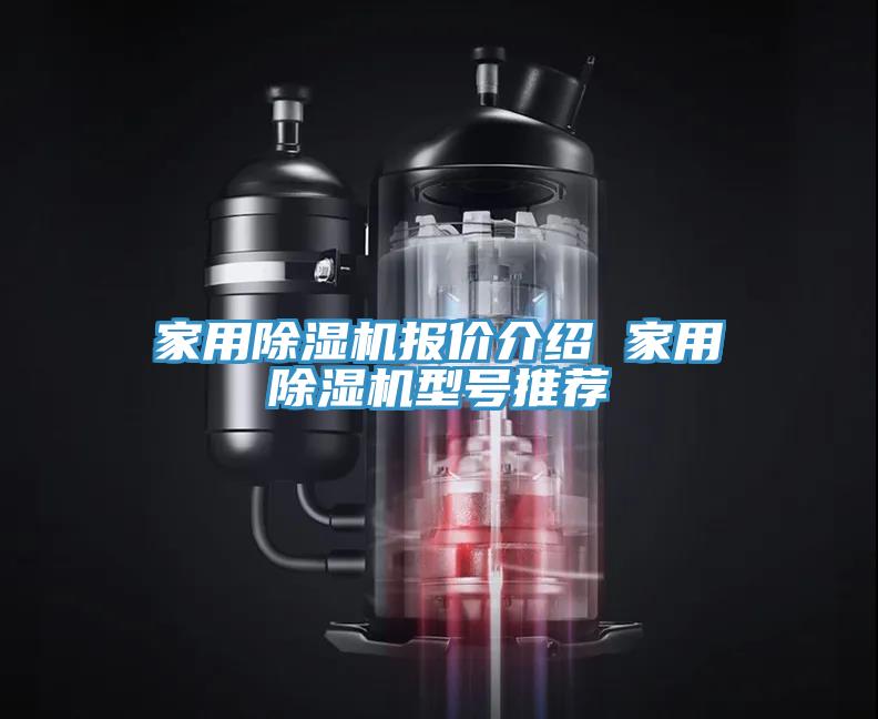 家用除濕機報價介紹 家用除濕機型號推薦