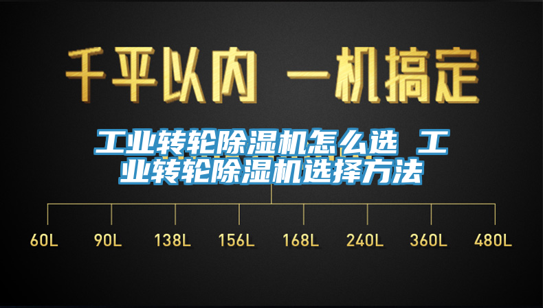 工業轉輪除濕機怎么選 工業轉輪除濕機選擇方法