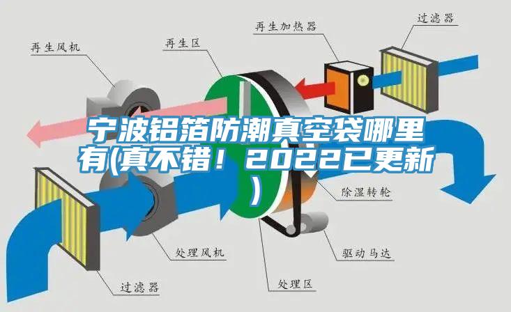 寧波鋁箔防潮真空袋哪里有(真不錯(cuò)！2022已更新)