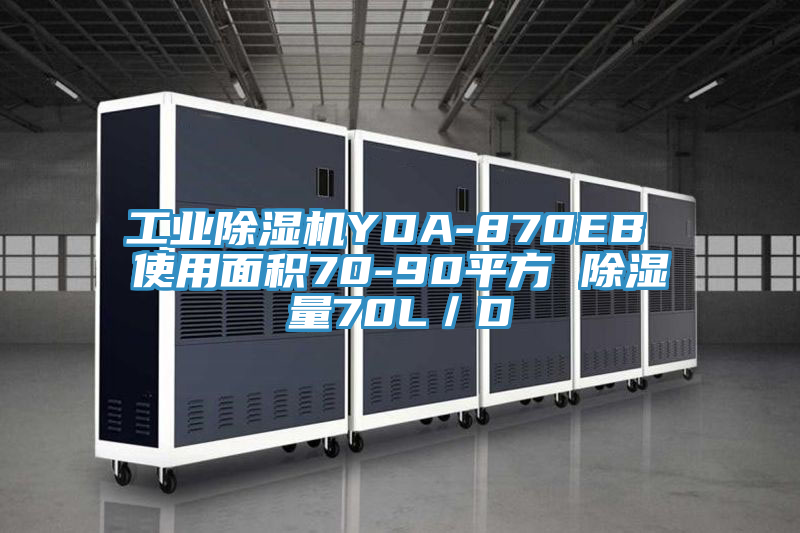 工業除濕機YDA-870EB 使用面積70-90平方 除濕量70L／D