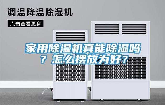 家用除濕機(jī)真能除濕嗎？怎么擺放為好？