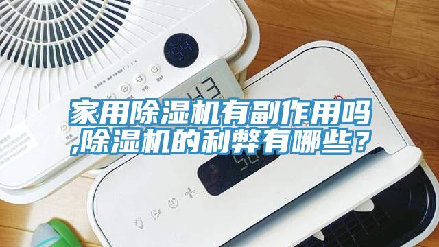 家用除濕機有副作用嗎,除濕機的利弊有哪些？