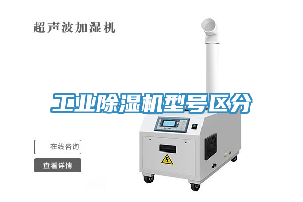 工業除濕機型號區分