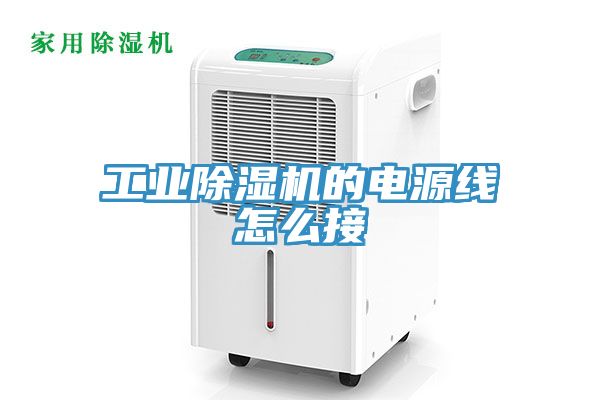 工業除濕機的電源線怎么接