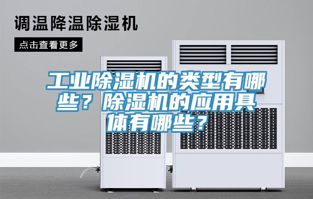 工業除濕機的類型有哪些？除濕機的應用具體有哪些？