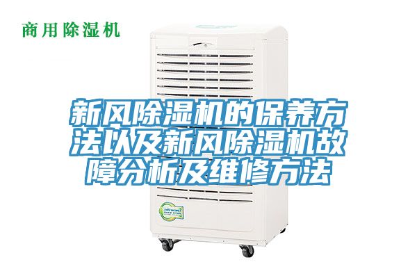 新風除濕機的保養(yǎng)方法以及新風除濕機故障分析及維修方法