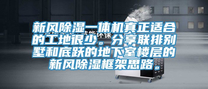 新風除濕一體機真正適合的工地很少。分享聯排別墅和底躍的地下室樓層的新風除濕框架思路。