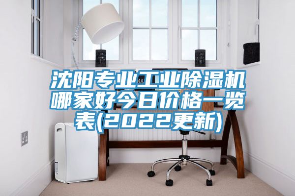 沈陽專業工業除濕機哪家好今日價格一覽表(2022更新)