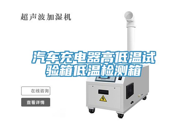 汽車充電器高低溫試驗箱低溫檢測箱