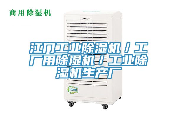 江門工業除濕機／工廠用除濕機／工業除濕機生產廠