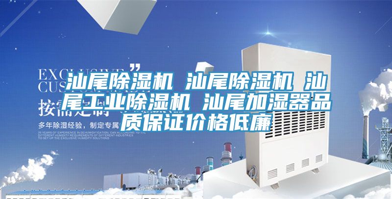 汕尾除濕機☆汕尾除濕機☆汕尾工業(yè)除濕機☆汕尾加濕器品質保證價格低廉