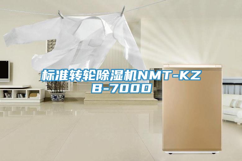 標準轉輪除濕機NMT-KZB-700D