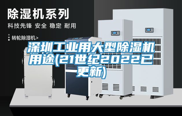 深圳工業用大型除濕機用途(21世紀2022已更新)