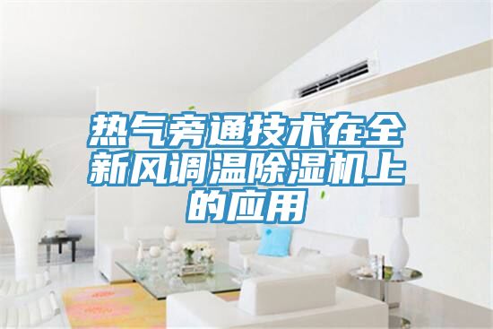 熱氣旁通技術在全新風調溫除濕機上的應用