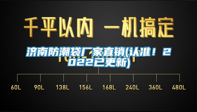 濟(jì)南防潮袋廠家直銷(認(rèn)準(zhǔn)！2022已更新)