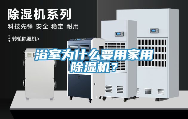 浴室為什么要用家用除濕機？