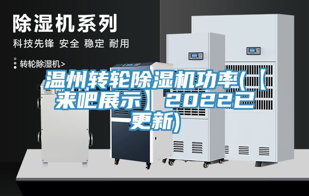 溫州轉(zhuǎn)輪除濕機(jī)功率(【來(lái)吧展示】2022已更新)