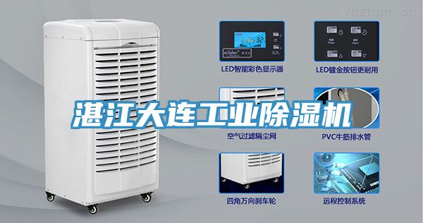 湛江大連工業除濕機