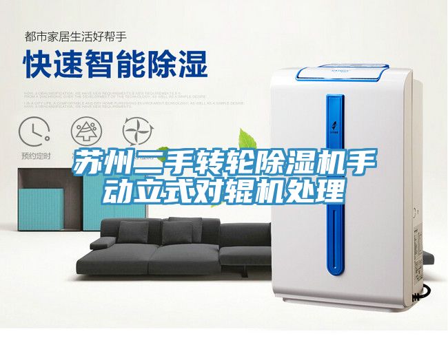 蘇州二手轉輪除濕機手動立式對輥機處理