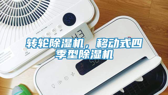 轉輪除濕機，移動式四季型除濕機