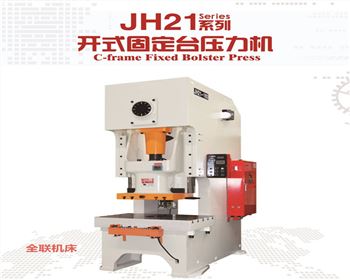 JH21系列開式固定臺壓力機(jī)